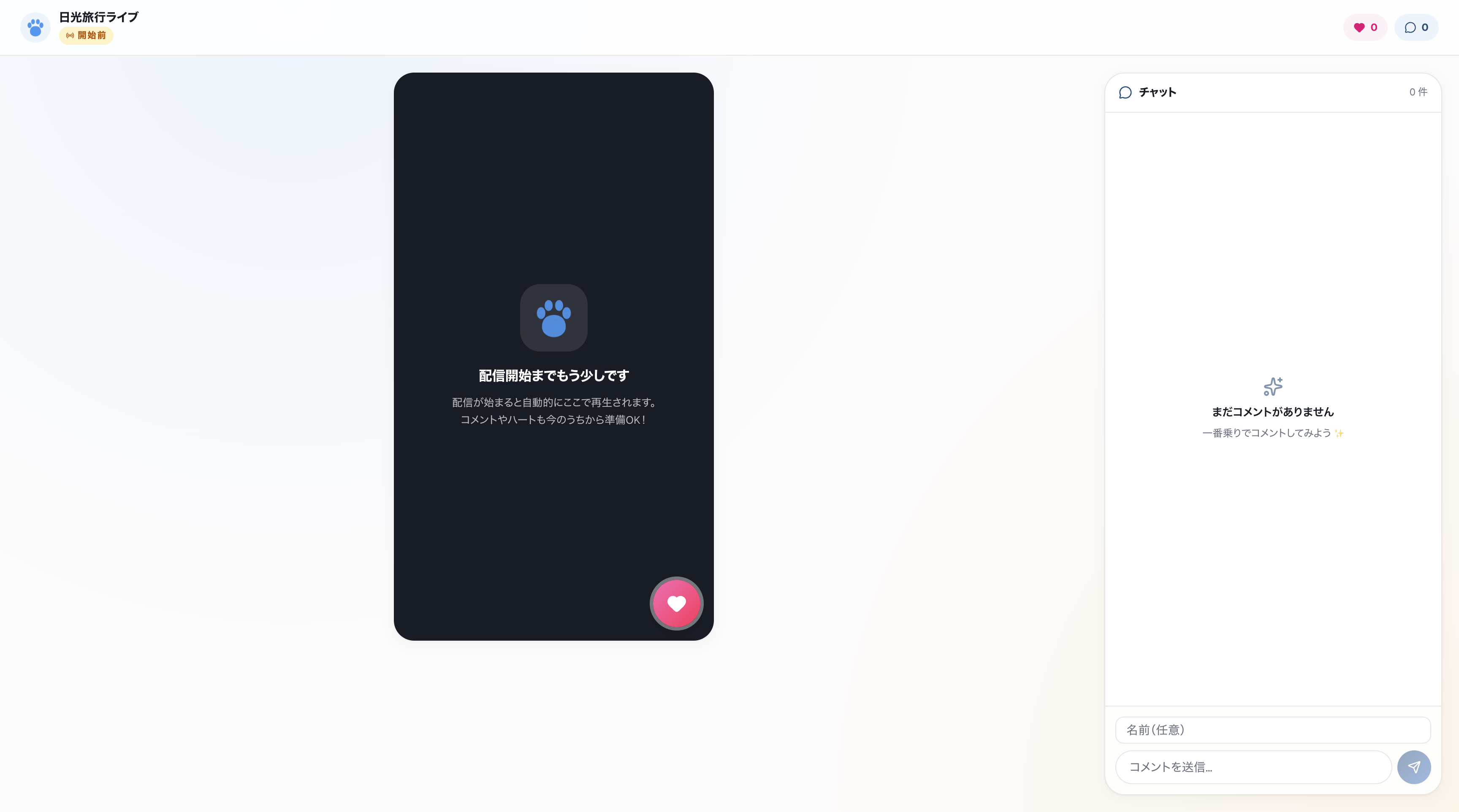 ライブ配信の視聴画面