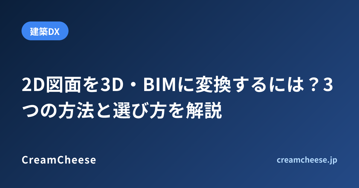 2D図面を3D・BIMに変換するには？3つの方法と選び方を解説