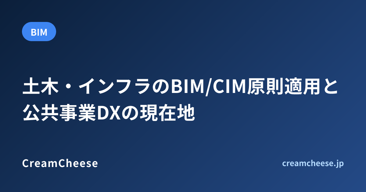 土木・インフラのBIM/CIM原則適用と公共事業DXの現在地