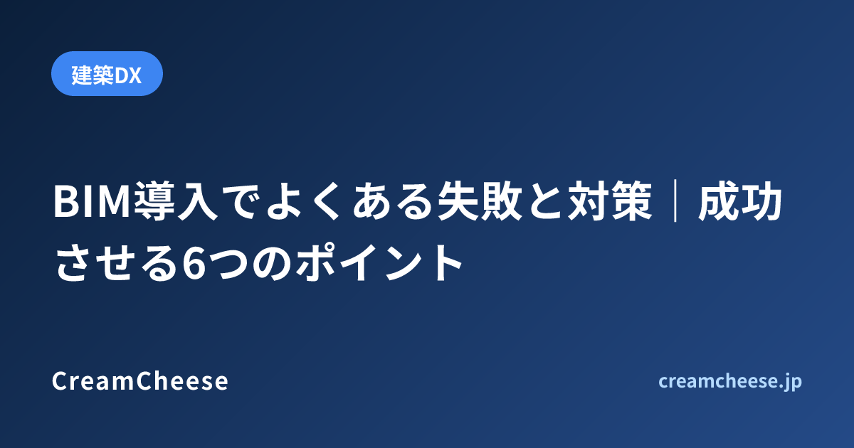 BIM導入でよくある失敗と対策｜成功させる6つのポイント