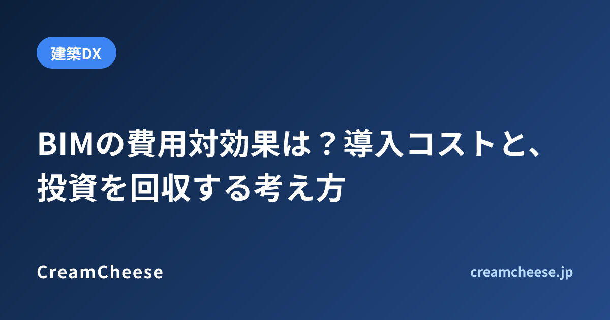BIMの費用対効果は？導入コストと、投資を回収する考え方