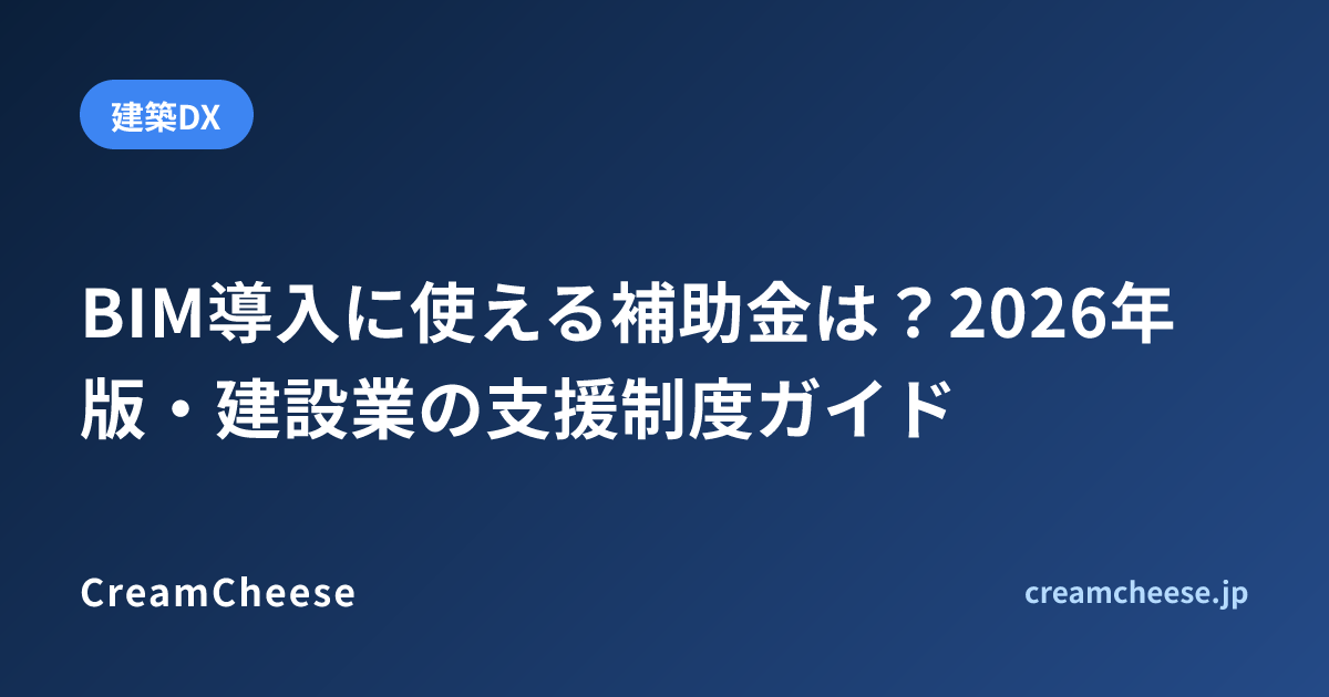 BIM導入に使える補助金は？2026年版・建設業の支援制度ガイド