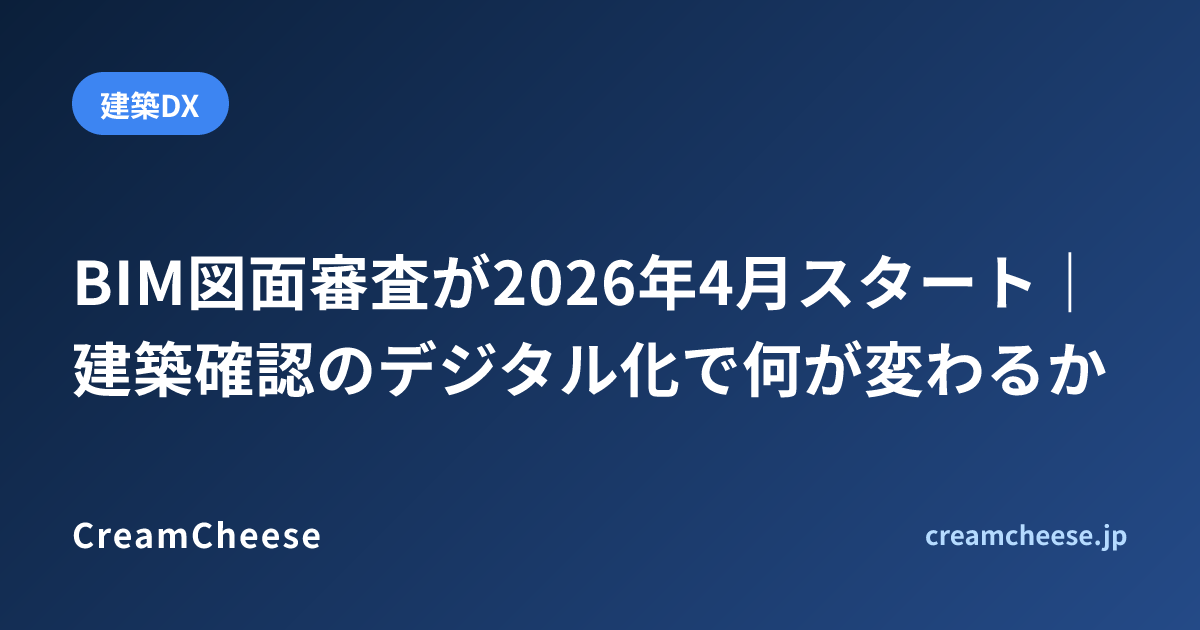BIM図面審査が2026年4月スタート｜建築確認のデジタル化で何が変わるか