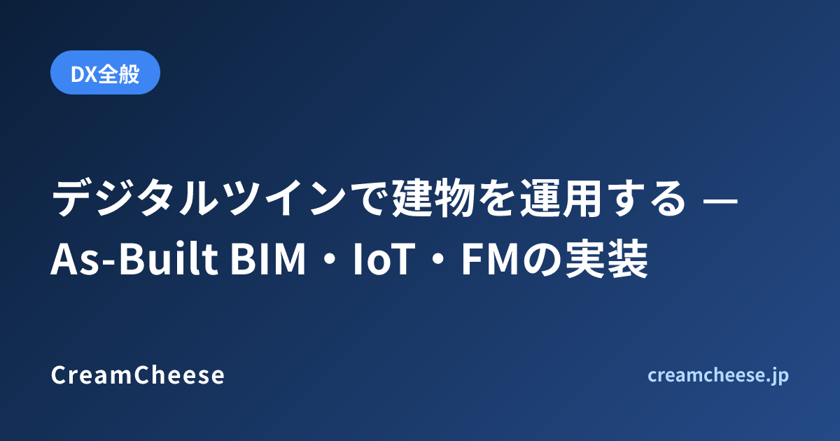 デジタルツインで建物を運用する — As-Built BIM・IoT・FMの実装