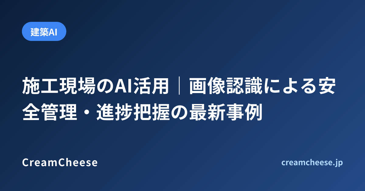 施工現場のAI活用｜画像認識による安全管理・進捗把握の最新事例