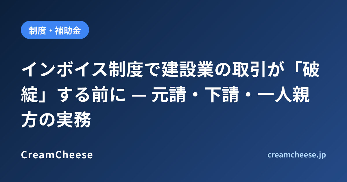 インボイス制度で建設業の取引が「破綻」する前に — 元請・下請・一人親方の実務