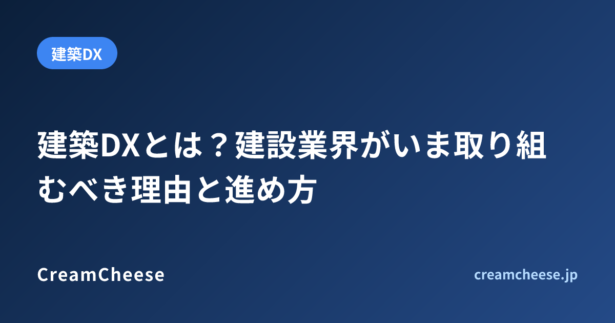 建築DXとは？建設業界がいま取り組むべき理由と進め方