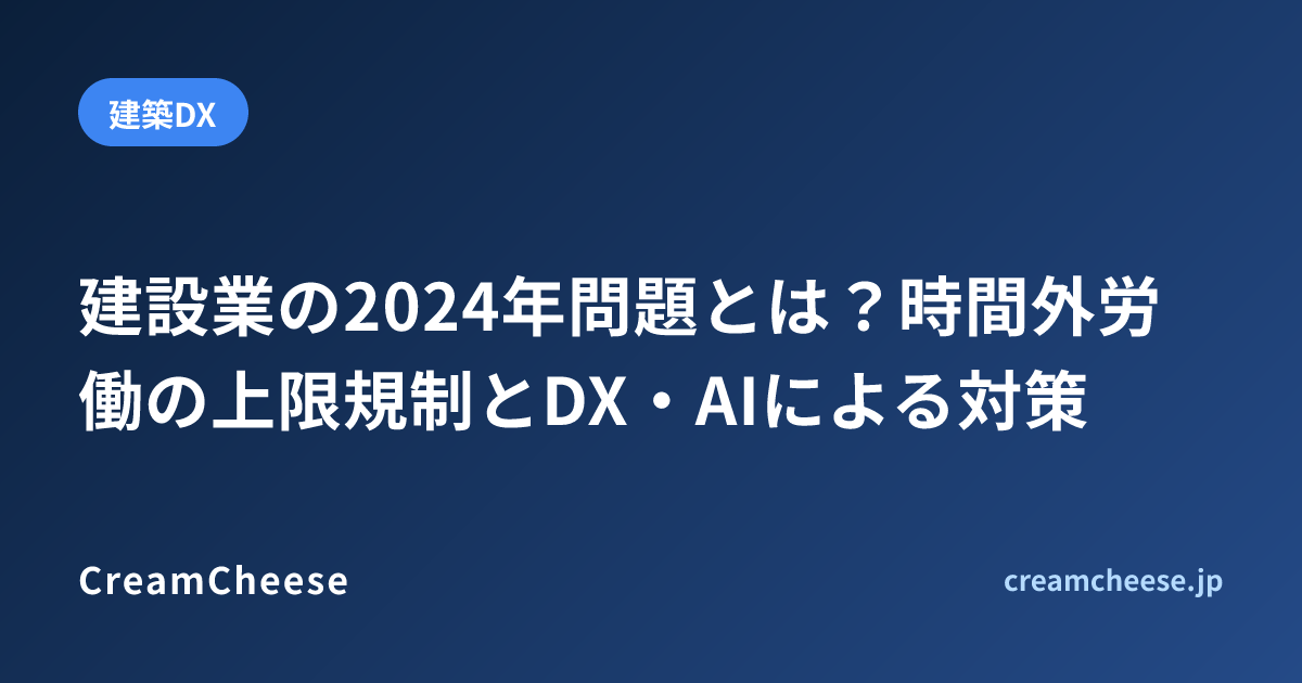 建設業の2024年問題とは？時間外労働の上限規制とDX・AIによる対策