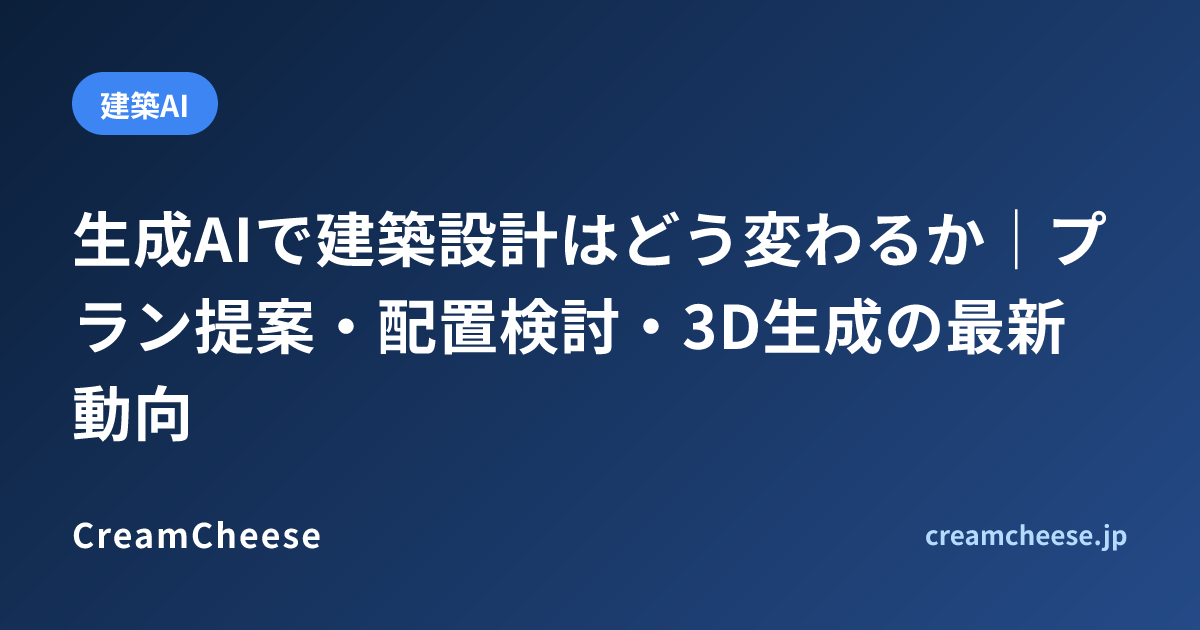 生成AIで建築設計はどう変わるか｜プラン提案・配置検討・3D生成の最新動向
