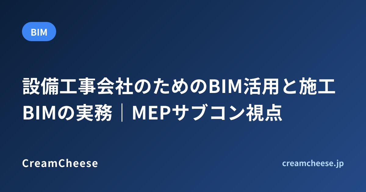 設備工事会社のためのBIM活用と施工BIMの実務｜MEPサブコン視点